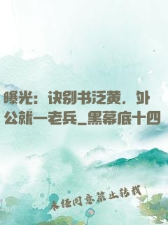 曝光：诀别书泛黄，外公就一老兵