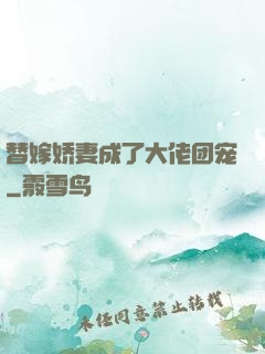 替嫁娇妻成了大佬团宠