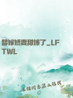 替嫁娇妻甜爆了