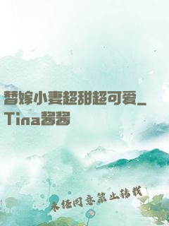 替嫁小妻超甜超可爱