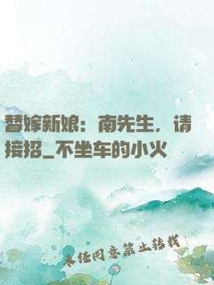 替嫁新娘：南先生，请接招
