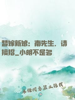 替嫁新娘：南先生，请接招