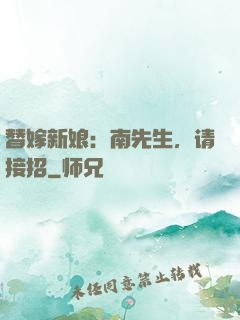 替嫁新娘：南先生，请接招