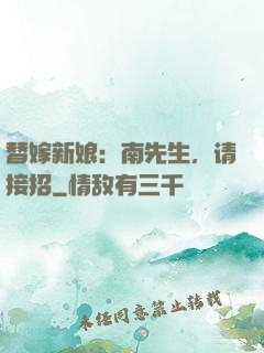 替嫁新娘：南先生，请接招