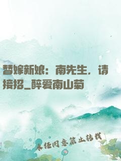 替嫁新娘：南先生，请接招
