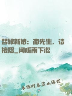 替嫁新娘：南先生，请接招