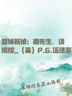 替嫁新娘：南先生，请接招
