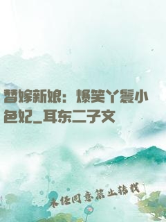 替嫁新娘：爆笑丫鬟小色妃