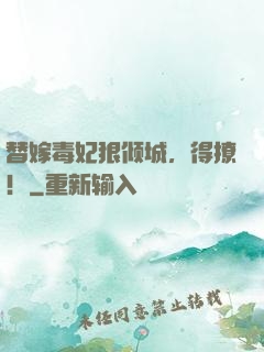 替嫁毒妃狠倾城，得撩！
