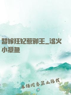 替嫁狂妃惹邪王
