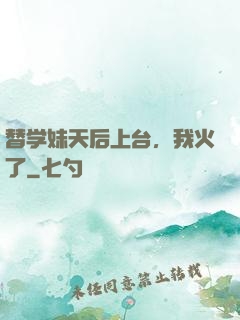 替学妹天后上台，我火了
