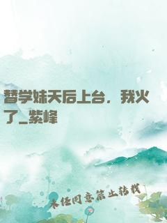 替学妹天后上台，我火了