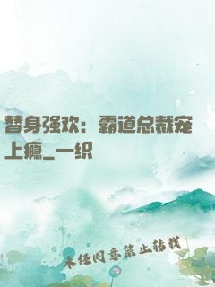替身强欢：霸道总裁宠上瘾