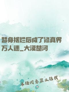替身摆烂后成了修真界万人迷