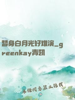 替身白月光好难演