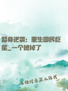 替身逆袭：重生国民巨星
