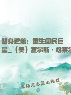 替身逆袭：重生国民巨星