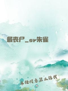 最丧尸