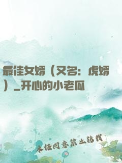 最佳女婿（又名：虎婿）