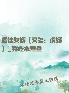 最佳女婿（又名：虎婿）
