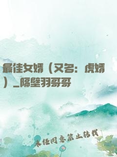 最佳女婿（又名：虎婿）