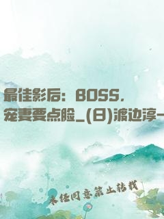 最佳影后：BOSS，宠妻要点脸