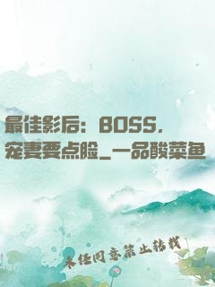 最佳影后：BOSS，宠妻要点脸