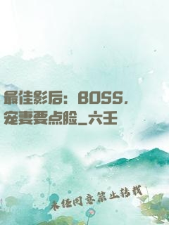 最佳影后：BOSS，宠妻要点脸
