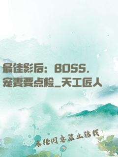 最佳影后：BOSS，宠妻要点脸