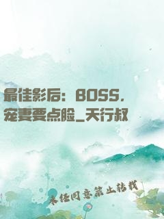 最佳影后：BOSS，宠妻要点脸