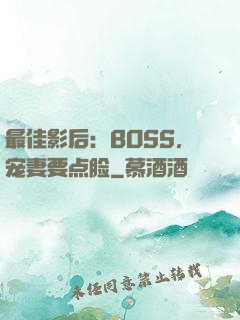 最佳影后：BOSS，宠妻要点脸
