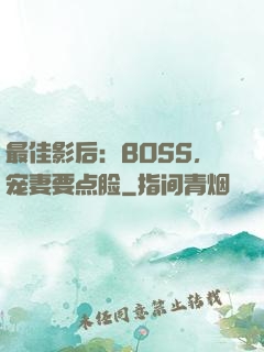 最佳影后：BOSS，宠妻要点脸