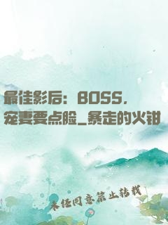 最佳影后：BOSS，宠妻要点脸