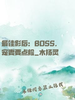 最佳影后：BOSS，宠妻要点脸