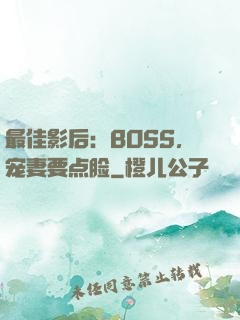 最佳影后：BOSS，宠妻要点脸