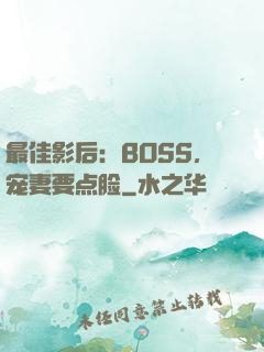 最佳影后：BOSS，宠妻要点脸