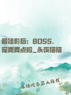 最佳影后：BOSS，宠妻要点脸