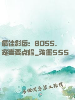 最佳影后：BOSS，宠妻要点脸