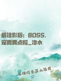 最佳影后：BOSS，宠妻要点脸