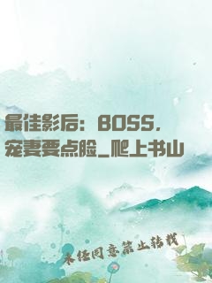 最佳影后：BOSS，宠妻要点脸