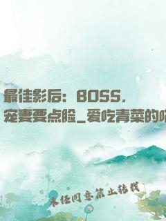 最佳影后：BOSS，宠妻要点脸
