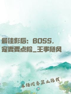 最佳影后：BOSS，宠妻要点脸