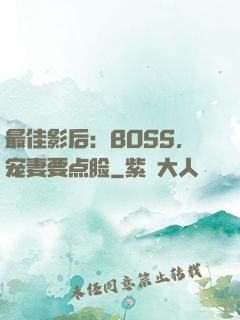 最佳影后：BOSS，宠妻要点脸