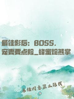 最佳影后：BOSS，宠妻要点脸