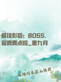 最佳影后：BOSS，宠妻要点脸