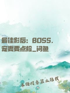 最佳影后：BOSS，宠妻要点脸