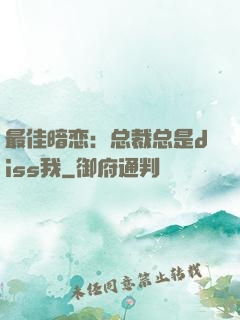 最佳暗恋：总裁总是diss我