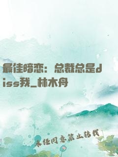 最佳暗恋：总裁总是diss我