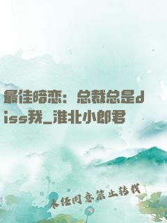最佳暗恋：总裁总是diss我