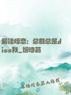 最佳暗恋：总裁总是diss我